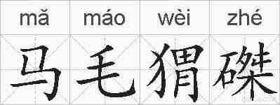马毛猬磔的拼音