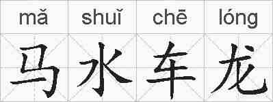 马水车龙的拼音