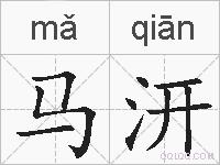 马汧的拼音
