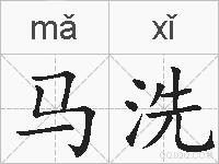 马洗的拼音