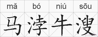 马浡牛溲的拼音
