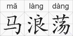 马浪荡的拼音