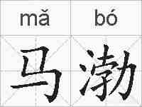 马渤的拼音