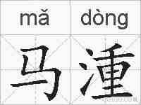 马湩的拼音