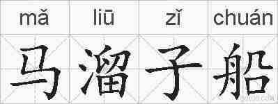 马溜子船的拼音