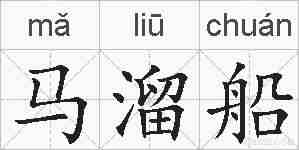 马溜船的拼音