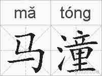 马潼的拼音