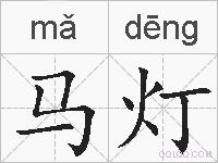 马灯的拼音