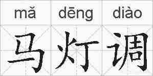 马灯调的拼音