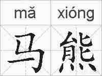马熊的拼音