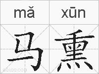 马熏的拼音
