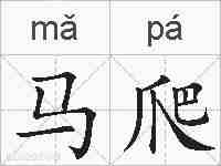 马爬的拼音