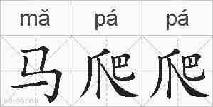 马爬爬的拼音