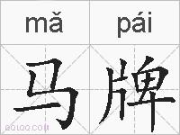 马牌的拼音