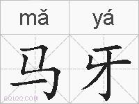 马牙的拼音