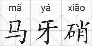 马牙硝的拼音