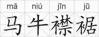 马牛襟裾的拼音