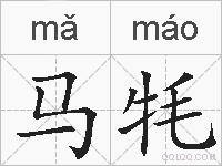 马牦的拼音