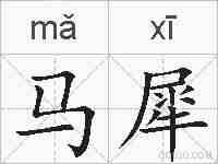 马犀的拼音