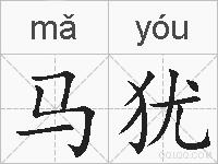 马犹的拼音