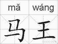 马王的拼音