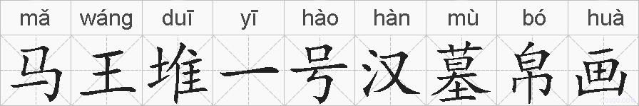 马王堆一号汉墓帛画的拼音