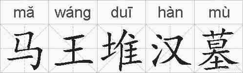 马王堆汉墓的拼音