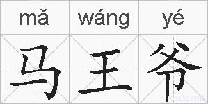 马王爷的拼音