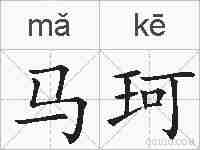 马珂的拼音