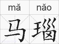 马瑙的拼音
