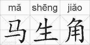 马生角的拼音