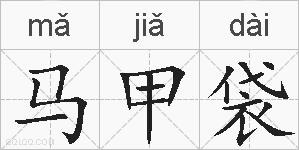 马甲袋的拼音