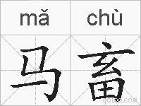 马畜的拼音