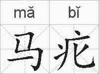 马疕的拼音