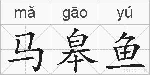 马皋鱼的拼音