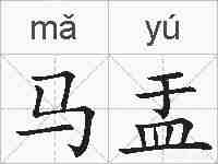 马盂的拼音