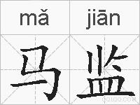 马监的拼音