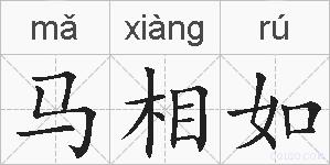马相如的拼音