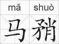 马矟的拼音