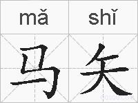马矢的拼音