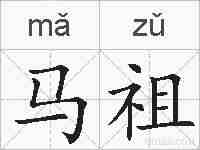 马祖的拼音