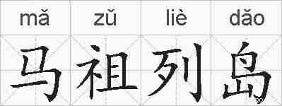 马祖列岛的拼音