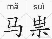 马祟的拼音
