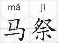 马祭的拼音