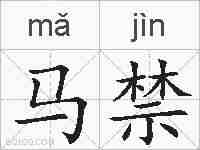 马禁的拼音