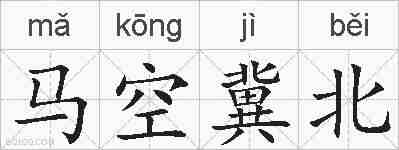 马空冀北的拼音