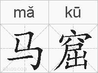 马窟的拼音
