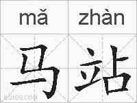 马站的拼音