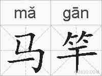 马竿的拼音