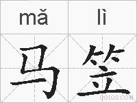 马笠的拼音
